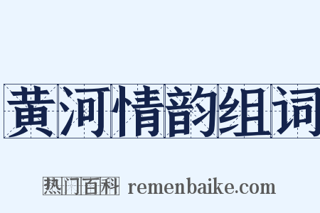 黄河情韵组词是什么意思的图片
